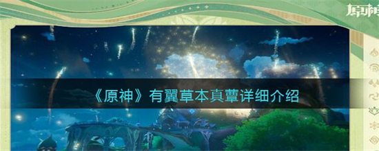 原神有翼草本真蕈是什么 原神有翼草本真蕈详细介绍