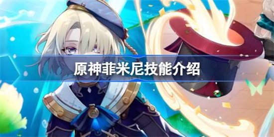原神菲米尼技能是什么 原神菲米尼技能介绍