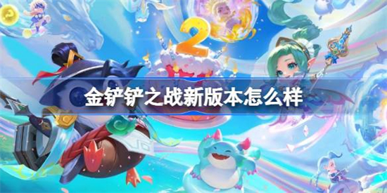 金铲铲之战志在天际版本介绍