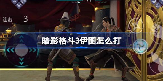 暗影格斗3伊图该怎么打 暗影格斗3伊图打法分享