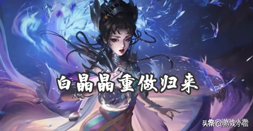 王者荣耀白晶晶图片 白晶晶重做详解