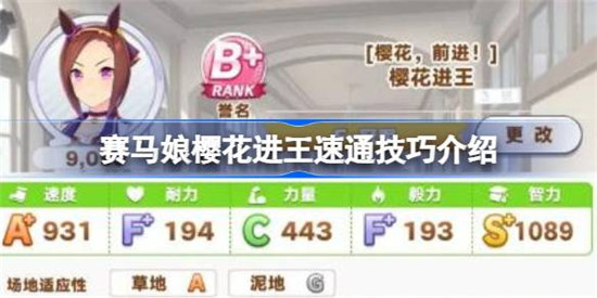 闪耀优俊少女樱花进王速通技巧有什么