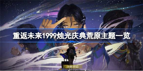 重返未来1999烛光庆典荒原主题如何