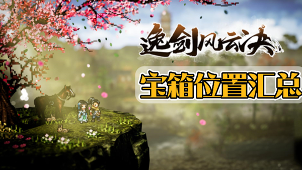 逸剑风云决宝箱位置汇总