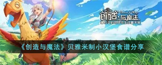 创造与魔法贝雅米制小汉堡怎么做 贝雅米制小汉堡食谱分享