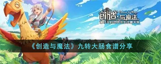 创造与魔法九转大肠食谱分享