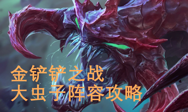 金铲铲之战大虫子阵容怎么玩