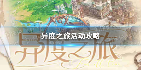 时空中的绘旅人异度之旅活动详细介绍