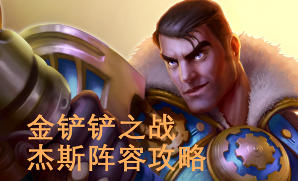 金铲铲之战杰斯阵容怎么玩