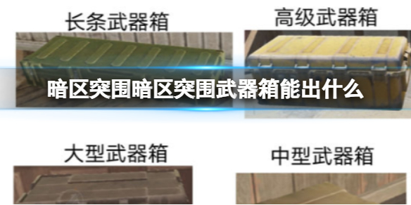 暗区突围武器箱能刷出什么装备