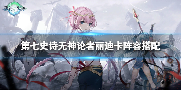 第七史诗无神论者丽迪卡阵容搭配攻略