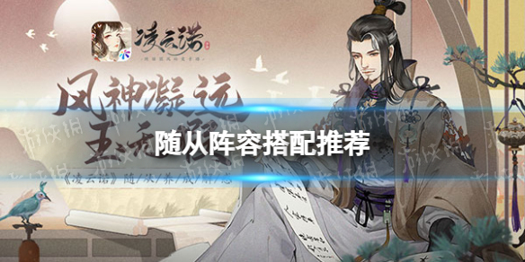 凌云诺随从阵容搭配攻略