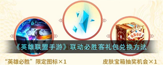英雄联盟手游联动必胜客礼包怎么兑换