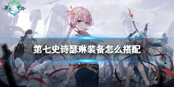 第七史诗瑟琳装备搭配攻略