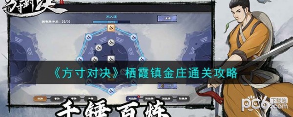 方寸对决栖霞镇金庄任务如何通关