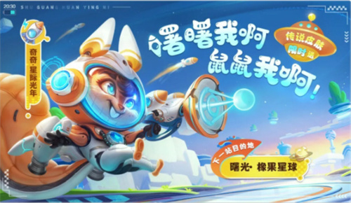 曙光英雄奇奇·星际光年皮肤怎么获得 曙光英雄奇奇·星际光年皮肤获取方式介绍