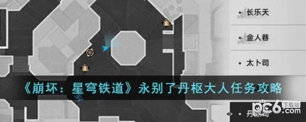 崩坏星穹铁道永别了丹枢大人任务详细攻略
