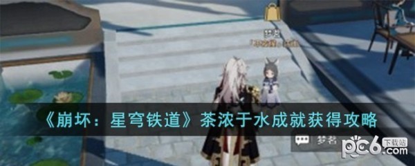 崩坏星穹铁道茶浓于水成就怎么完成