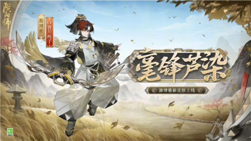 阴阳师手游源博雅毫锋芦染皮肤怎么获得 阴阳师源博雅毫锋芦染皮肤获取方式介绍