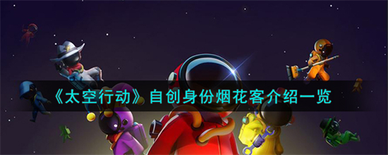 太空行动自创身份烟花客介绍一览