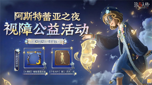 第五人格阿斯特蕾亚之夜视障公益活动介绍 阿斯特蕾亚之夜视障公益活动什么时候开启