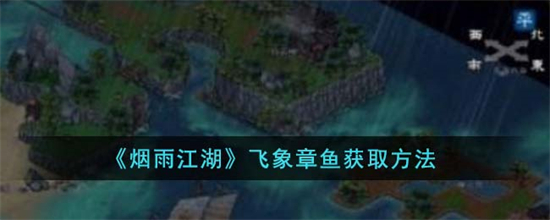 烟雨江湖怎么获取飞象章鱼 烟雨江湖飞象章鱼获取方法