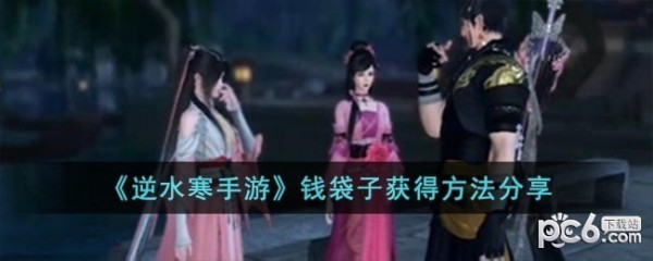 逆水寒手游钱袋子任务怎么做