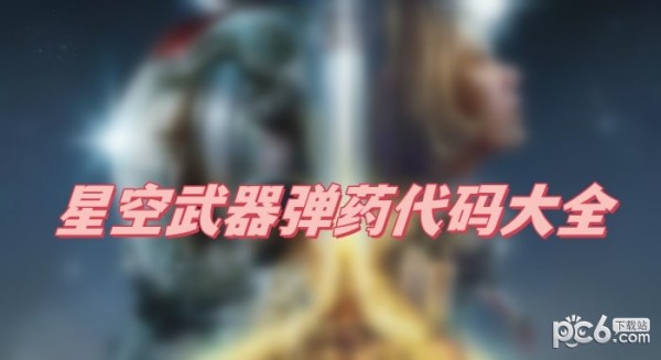 星空武器弹药代码大全