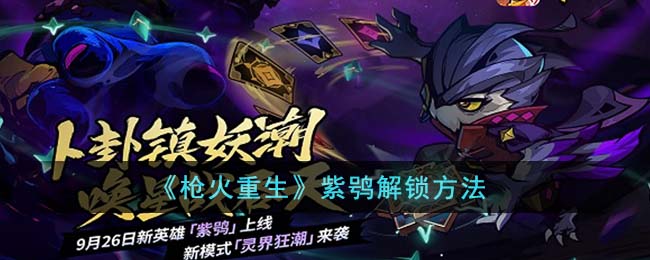 枪火重生紫鸮解锁方法