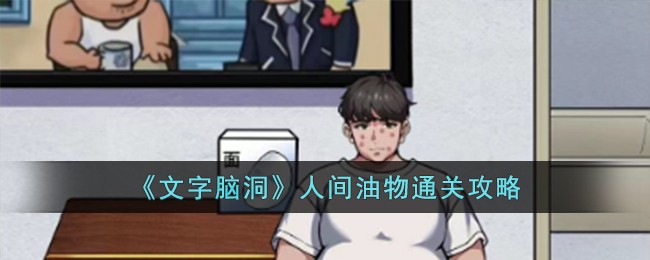 文字脑洞人间油物通关攻略
