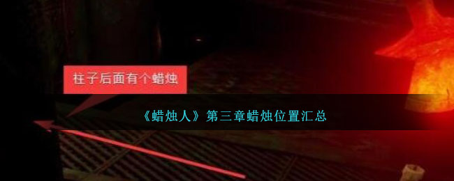 蜡烛人第三章蜡烛位置汇总