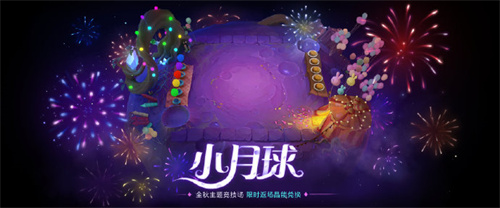 金铲铲之战小月球竞技场怎么获得 金铲铲之战小月球竞技场获取方式介绍