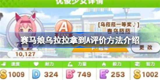 闪耀优俊少女乌拉拉怎么拿到A评价