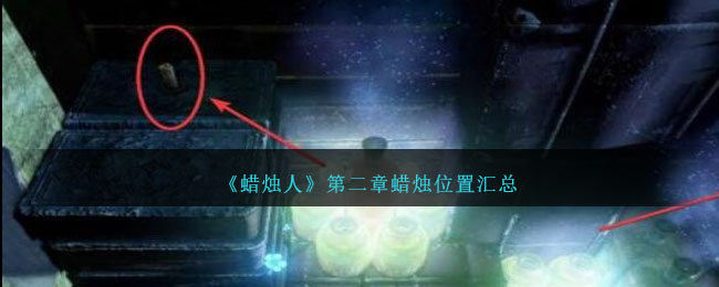 蜡烛人第二章蜡烛位置汇总