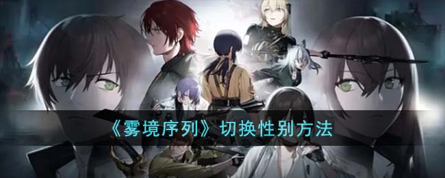 雾境序列切换性别方法