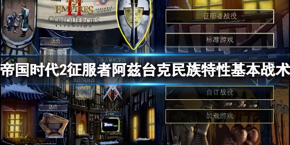 帝国时代2攻略大全 阿兹台克玩法详解