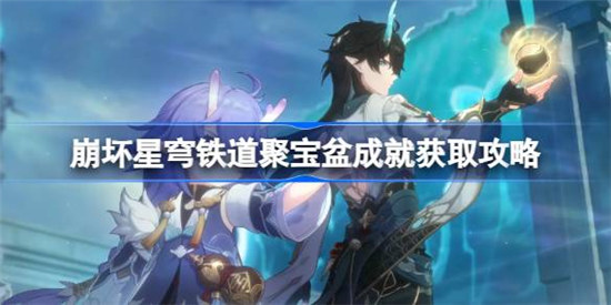 崩坏星穹铁道聚宝盆成就该怎么达成