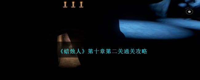 蜡烛人第十章第二关通关攻略