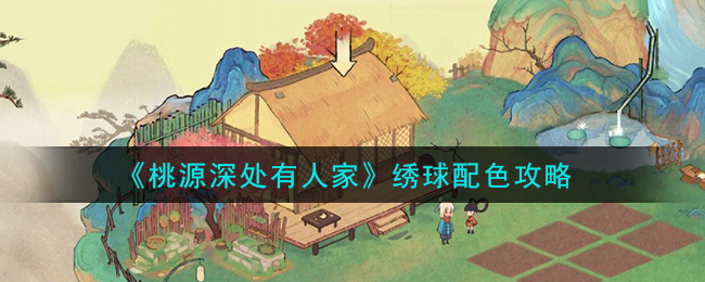 桃源深处有人家绣球配色攻略