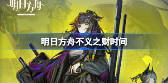 明日方舟不义之财上线时间是什么时候