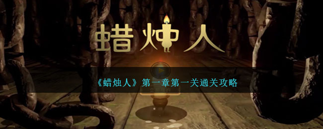 蜡烛人第一章第一关通关攻略