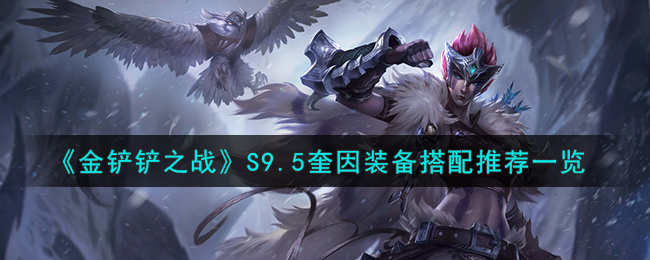 金铲铲之战S9.5奎因装备搭配推荐一览