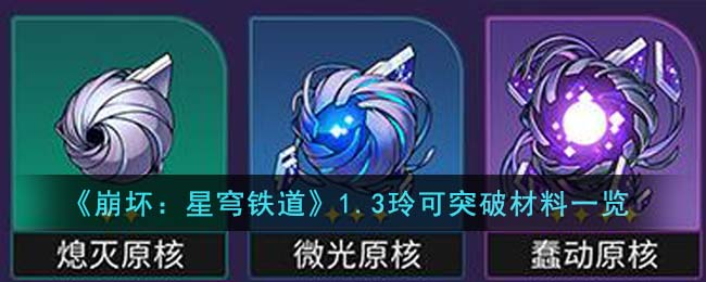 崩坏星穹铁道1.3玲可突破材料一览