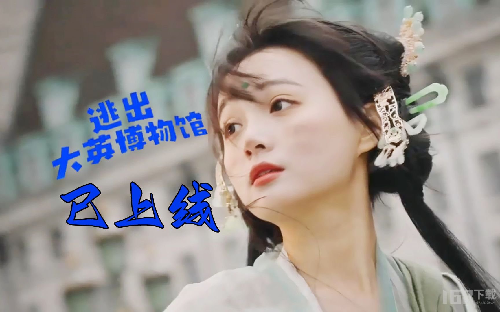 逃出大英博物馆梗的含义是什么