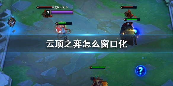 云顶之弈窗口化方法