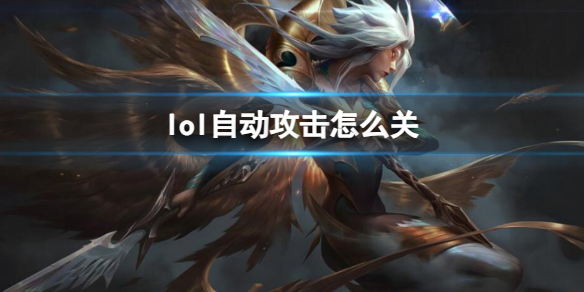 英雄联盟自动攻击关闭方法介绍