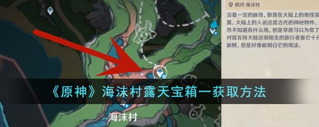 原神海沫村露天宝箱一获取方法