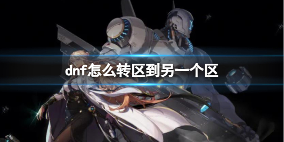 dnf转区到另一个区方法
