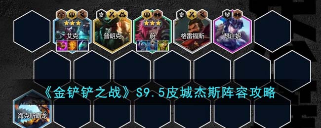 金铲铲之战S9.5皮城杰斯阵容攻略