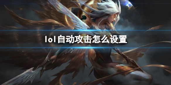 英雄联盟自动攻击设置方法介绍